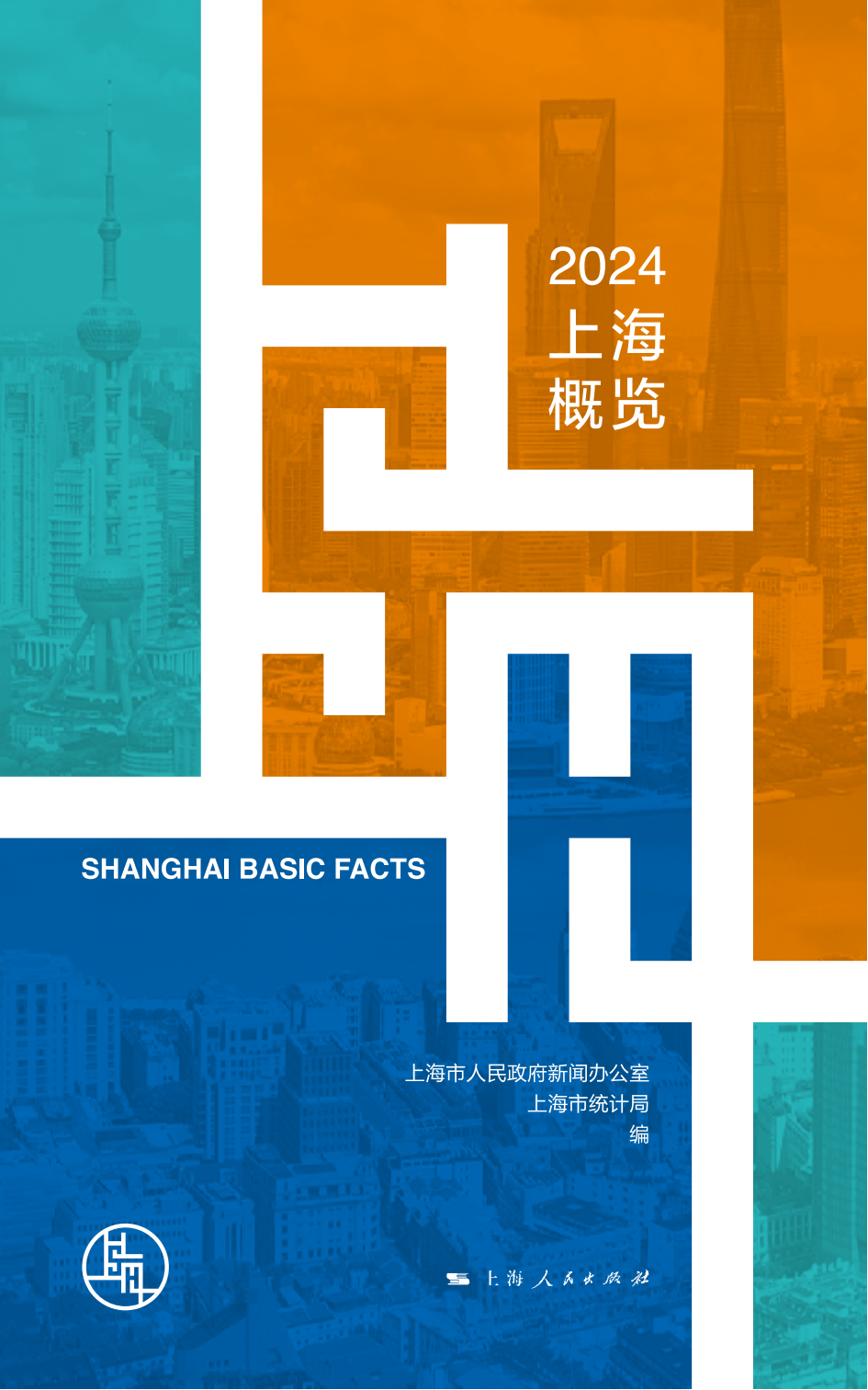 《上海概览2024》CH_240621电子版（水印）_00.png