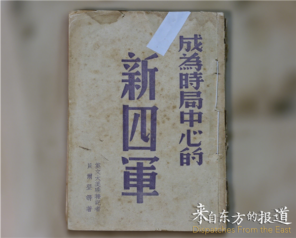 图1-7：《成为时局中心的新四军》（上海市档案馆馆藏）.png