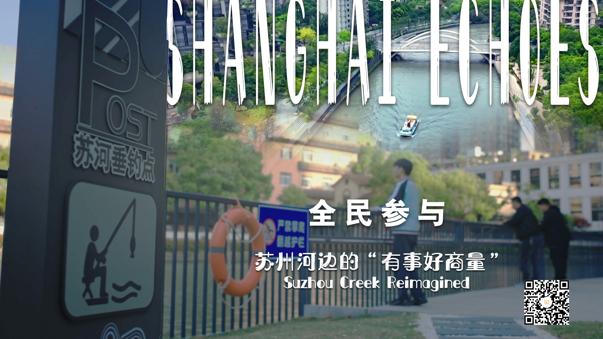 02-苏州河H二维码.jpeg