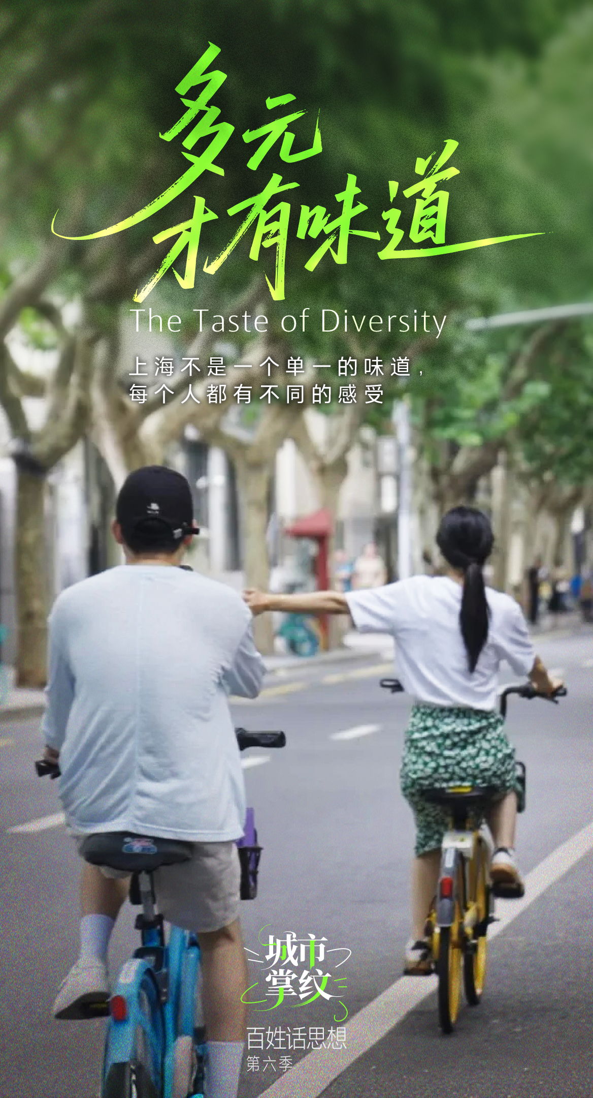 《多元,才有味道》-中文-竖.png