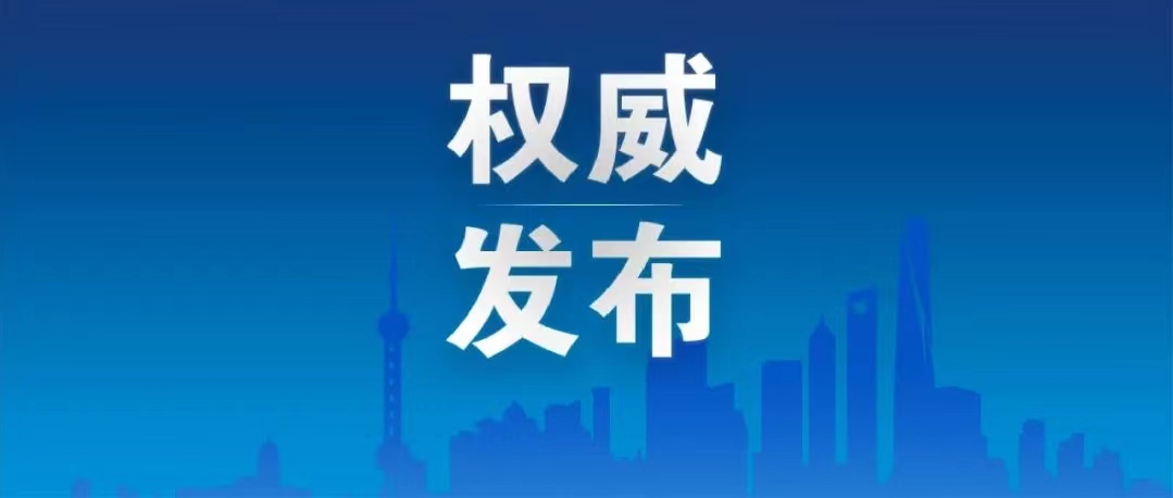10月13日上海通报我市新冠肺炎疫情防控最新情况