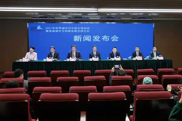 2021年世界城市日中国主场活动暨首届城市可持续发展全球大会相关情况