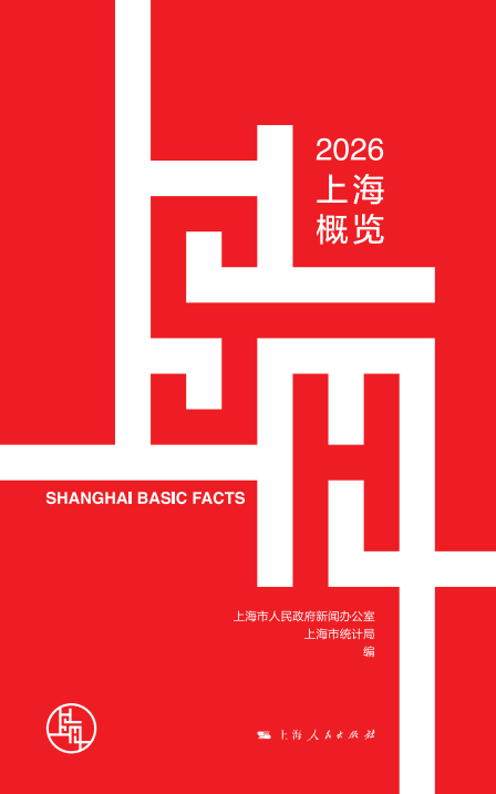 《上海概览2026》中文版封面.png
