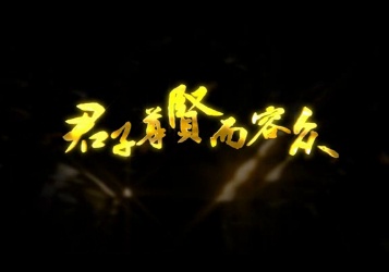 奉贤形象片