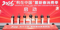 2026“购在中国”暨新春消费季启动仪式在上海举办,打造精彩绝伦消费盛宴